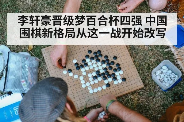 李轩豪晋级梦百合杯四强 中国围棋新格局从这一战开始改写