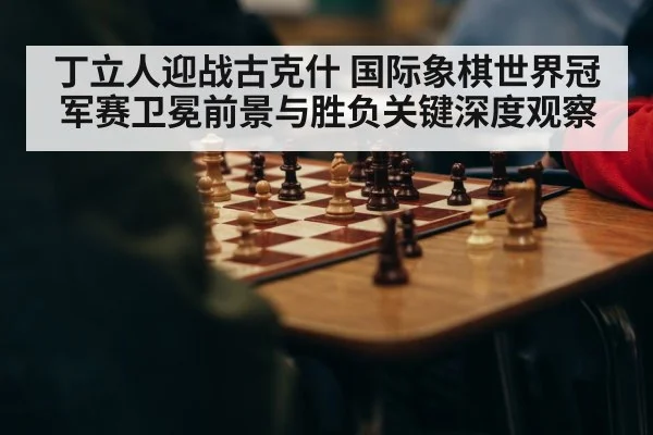 chess world championship match
