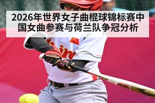 2026年世界女子曲棍球锦标赛中国女曲参赛与荷兰队争冠分析